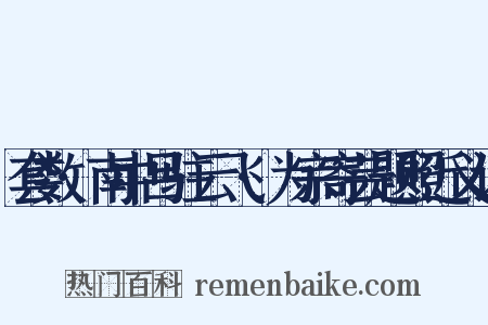 套数·南中吕驻云飞·为宗寄芸题照近义词是什么意思的图片